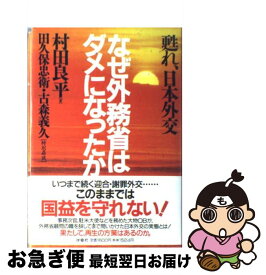 【中古】 なぜ外務省はダメになったか 甦れ、日本外交 / 村田 良平 / 扶桑社 [単行本]【ネコポス発送】