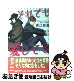 【中古】 それでも愛してる / 西江 彩夏, 鬼塚 征士 / リブレ [単行本]【ネコポス発送】