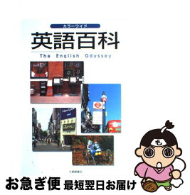 【中古】 英語百科 / 堀内 克明 / 大修館書店 [ペーパーバック]【ネコポス発送】