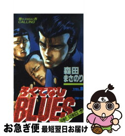 【中古】 ろくでなしBLUES 8 / 森田 まさのり / 集英社 [コミック]【ネコポス発送】