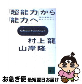 【中古】 「超能力」から「能力」へ / 村上 龍, 山岸 隆 / 講談社 [文庫]【ネコポス発送】