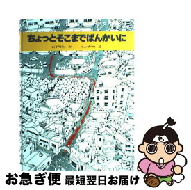 【中古】 ちょっとそこまでぱんかいに / 山下 明生, エム・ナマエ / サンリード [大型本]【ネコポス発送】