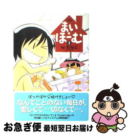 楽天市場 まい ほ む 3 コミック 本 雑誌 コミック の通販