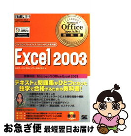 【中古】 Excel　2003 マイクロソフトオフィススペシャリスト試験学習書 / NRIラーニングネットワーク / 翔泳社 [単行本]【ネコポス発送】