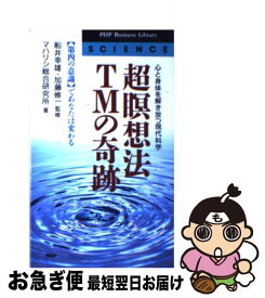 【中古】 超瞑想法TMの奇跡 「第四の意識」であなたは変わる　心と身体を解き放つ / マハリシ総合研究所 / PHP研究所 [新書]【ネコポス発送】