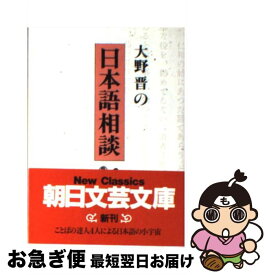 【中古】 大野晋の日本語相談 / 大野 晋 / 朝日新聞出版 [文庫]【ネコポス発送】