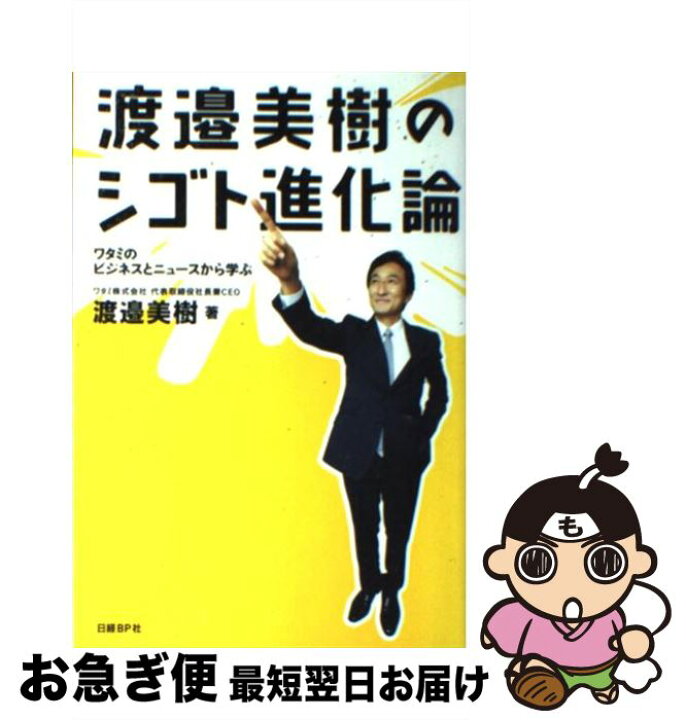 楽天市場 中古 渡邉美樹のシゴト進化論 ワタミのビジネスとニュースから学ぶ 渡邉 美樹 日経bp 単行本 ネコポス発送 もったいない本舗 お急ぎ便店