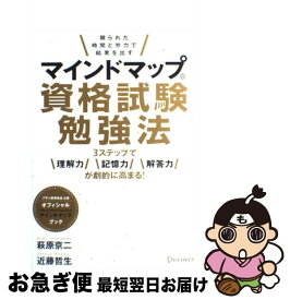 楽天市場 マインドマップ資格試験勉強法 限られた時間と労力で結果を出すの通販