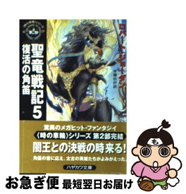 【中古】 聖竜戦記 5 / ロバート ジョーダン, Robert Jordan, 斉藤 伯好 / 早川書房 [文庫]【ネコポス発送】