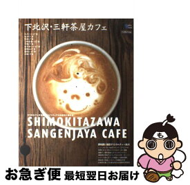 【中古】 下北沢・三軒茶屋カフェ 2つのカフェ文化圏でスピリチュアルな空気に触れる / グラフィス / グラフィス [ムック]【ネコポス発送】