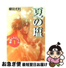 【中古】 夏の塩 / 榎田 尤利, 茶屋町 勝呂 / 光風社出版 [文庫]【ネコポス発送】