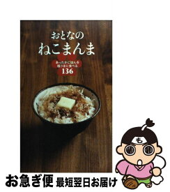 【中古】 おとなのねこまんま / ねこまんま地位向上委員会 / 泰文堂 [単行本]【ネコポス発送】