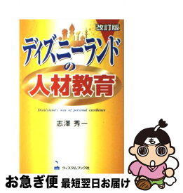 【中古】 ディズニーランドの人材教育 改訂版 / 志澤秀一 / 旭書房 [単行本]【ネコポス発送】