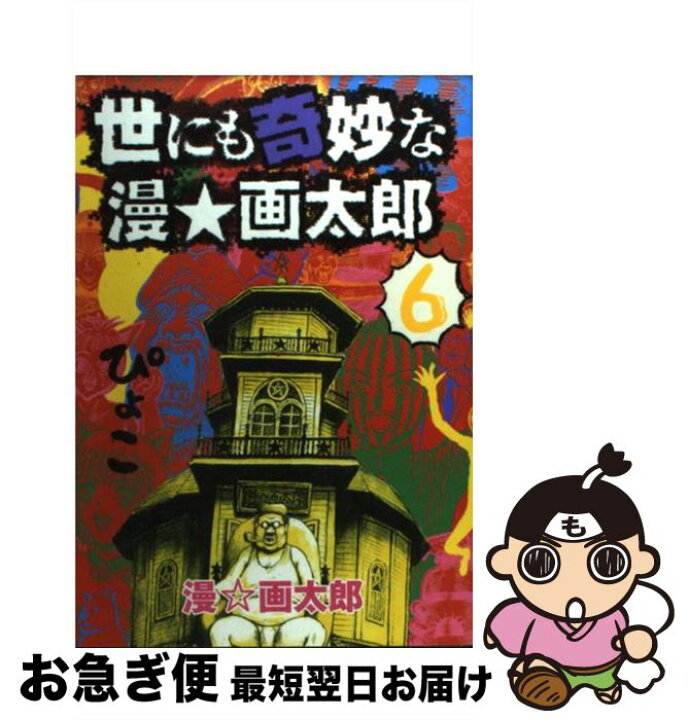 楽天市場 中古 世にも奇妙な漫 画太郎 ６ 漫 画太郎 集英社 コミック ネコポス発送 もったいない本舗 お急ぎ便店