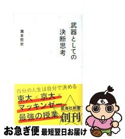【中古】 武器としての決断思考 / 瀧本 哲史 / 星海社 [新書]【ネコポス発送】