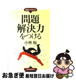 【中古】 問題解決力をつける / 小林 裕 / 日本経済新聞出版 [単行本]【ネコポス発送】