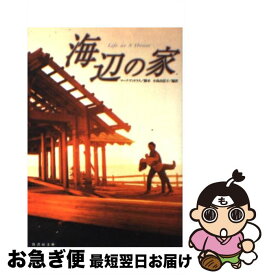 【中古】 海辺の家 / マーク アンドラス, 小島 由記子 / 竹書房 [文庫]【ネコポス発送】