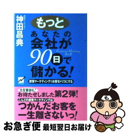 楽天市場 神田昌典 あなたの会社が90日で儲かる の通販