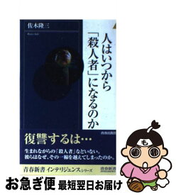 【中古】 人はいつから「殺人者」になるのか / 佐木 隆三 / 青春出版社 [新書]【ネコポス発送】