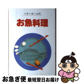 【中古】 ベターホームのお魚料理 / ベターホーム協会 / ベターホーム協会 [単行本]【ネコポス発送】