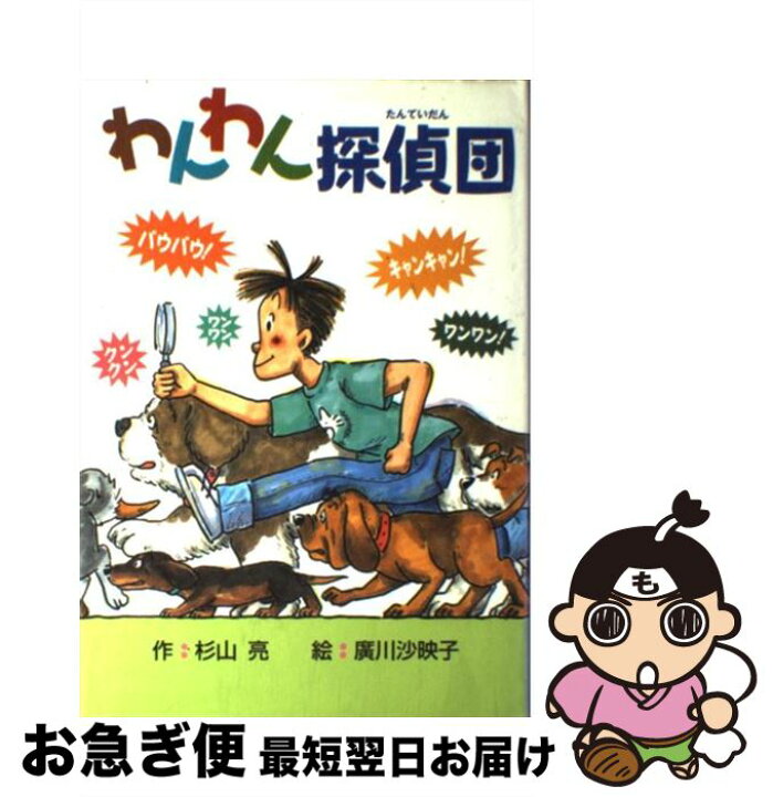 楽天市場】【中古】 わんわん探偵団 / 杉山 亮, 広川 沙映子 / 偕成社 
