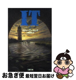 【中古】 It 4 / スティーヴン キング, 小尾 芙佐, Stephen King / 文藝春秋 [文庫]【ネコポス発送】