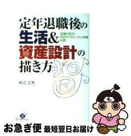 楽天市場 定年退職後の生活 資産設計の描き方の通販