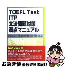 楽天市場 Toefl Itp 文法満点の通販