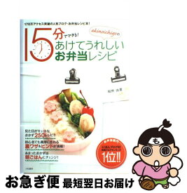 【中古】 akinoichigoの15分でできる！あけてうれしいお弁当レシピ / 稲熊 由夏 / 大和書房 [単行本（ソフトカバー）]【ネコポス発送】
