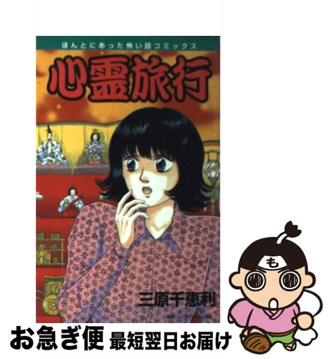 楽天市場 中古 心霊旅行 三原 千恵利 朝日ソノラマ コミック ネコポス発送 もったいない本舗 お急ぎ便店