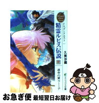 楽天市場】ドラゴンクエスト精霊ルビス伝説 3の通販 
