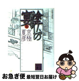 【中古】 塗仏の宴 宴の始末　上 分冊文庫版 / 京極 夏彦 / 講談社 [文庫]【ネコポス発送】