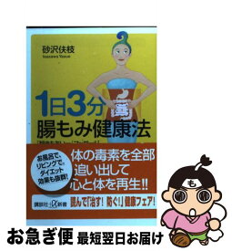 【中古】 1日3分腸もみ健康法 「超きもちいー」マッサージ / 砂沢 ヤス枝 / 講談社 [新書]【ネコポス発送】