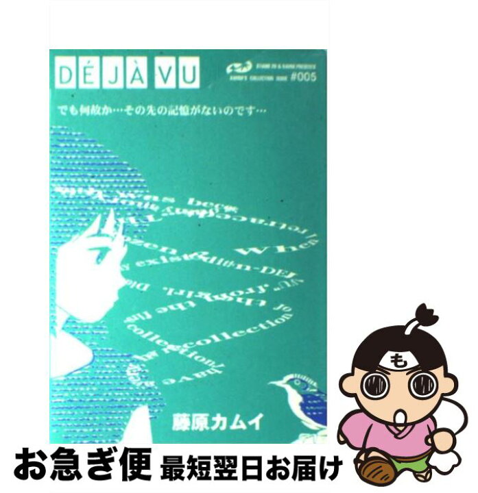 楽天市場 中古 ｄｅｊａ ｖｕ 凍結 藤原 カムイ 角川書店 コミック ネコポス発送 もったいない本舗 お急ぎ便店