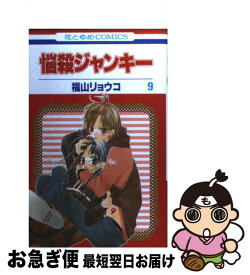 【中古】 悩殺ジャンキー 第9巻 / 福山 リョウコ / 白泉社 [コミック]【ネコポス発送】