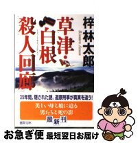 楽天市場】中古 文庫 梓林太郎 大雪山殺人事件の通販 