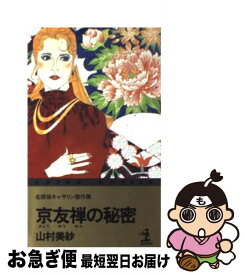 【中古】 京友禅の秘密 名探偵キャサリン傑作集 / 山村 美紗 / 光文社 [新書]【ネコポス発送】