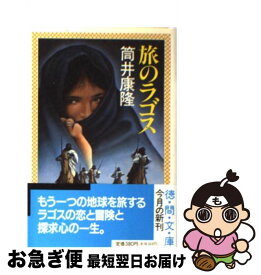 【中古】 旅のラゴス / 筒井 康隆 / 徳間書店 [文庫]【ネコポス発送】