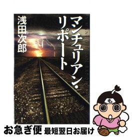 楽天市場 浅田次郎 マンチュリアン リポートの通販