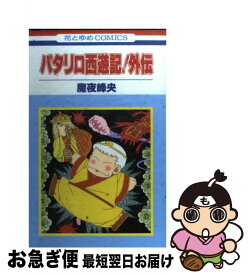 楽天市場 パタリロ西遊記 外伝の通販 楽天市場 パタリロ西遊記 外伝の通販