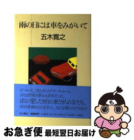 【中古】 雨の日には車をみがいて / 五木 寛之 / KADOKAWA [単行本]【ネコポス発送】
