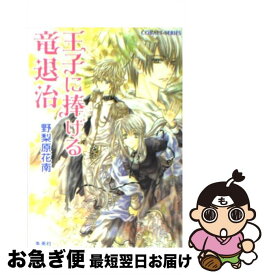 【中古】 王子に捧げる竜退治 / 野梨原 花南, 宮城 とおこ / 集英社 [文庫]【ネコポス発送】