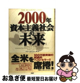 【中古】 2000年資本主義社会の未来 / ハリー S.デント JR., 門田 美鈴 / PHP研究所 [単行本]【ネコポス発送】