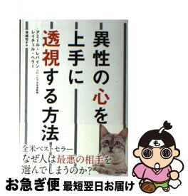 【中古】 異性の心を上手に透視する方法 / アミール・レバイン, レイチェル・ヘラー, 塚越悦子 / プレジデント社 [単行本]【ネコポス発送】