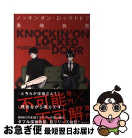 【中古】 ノッキンオン・ロックドドア / 青崎有吾 / 徳間書店 [単行本]【ネコポス発送】