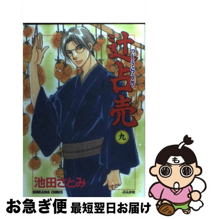 楽天市場 中古 辻占売 9 池田 さとみ ぶんか社 コミック ネコポス発送 もったいない本舗 お急ぎ便店 楽天市場 中古 辻占売 9 池田 さとみ ぶんか社 コミック ネコポス発送 もったいない本舗 お急ぎ便店