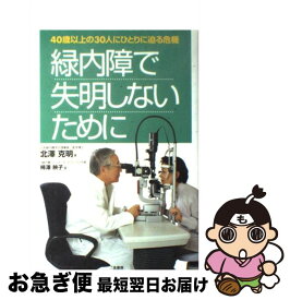 【中古】 緑内障で失明しないために 40歳以上の30人にひとりに迫る危機 / 北沢 克明, 柿沢 映子 / 二見書房 [単行本]【ネコポス発送】