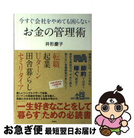 楽天市場 今すぐ会社をやめても困らないお金の管理術 井形 慶子の通販