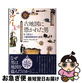 【中古】 古地図に憑かれた男 / マイケル・ブランディング, 森夏樹 / 青土社 [単行本]【ネコポス発送】