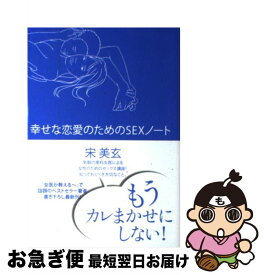 【中古】 幸せな恋愛のためのSEXノート / 宋 美玄 / ポプラ社 [単行本]【ネコポス発送】